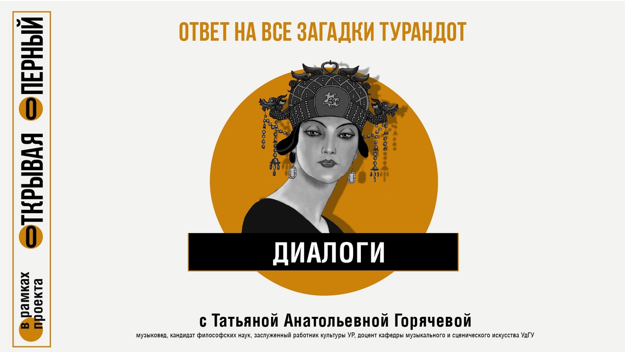 Диалоги с Т.А. Горячевой. Ответ на все загадки Турандот