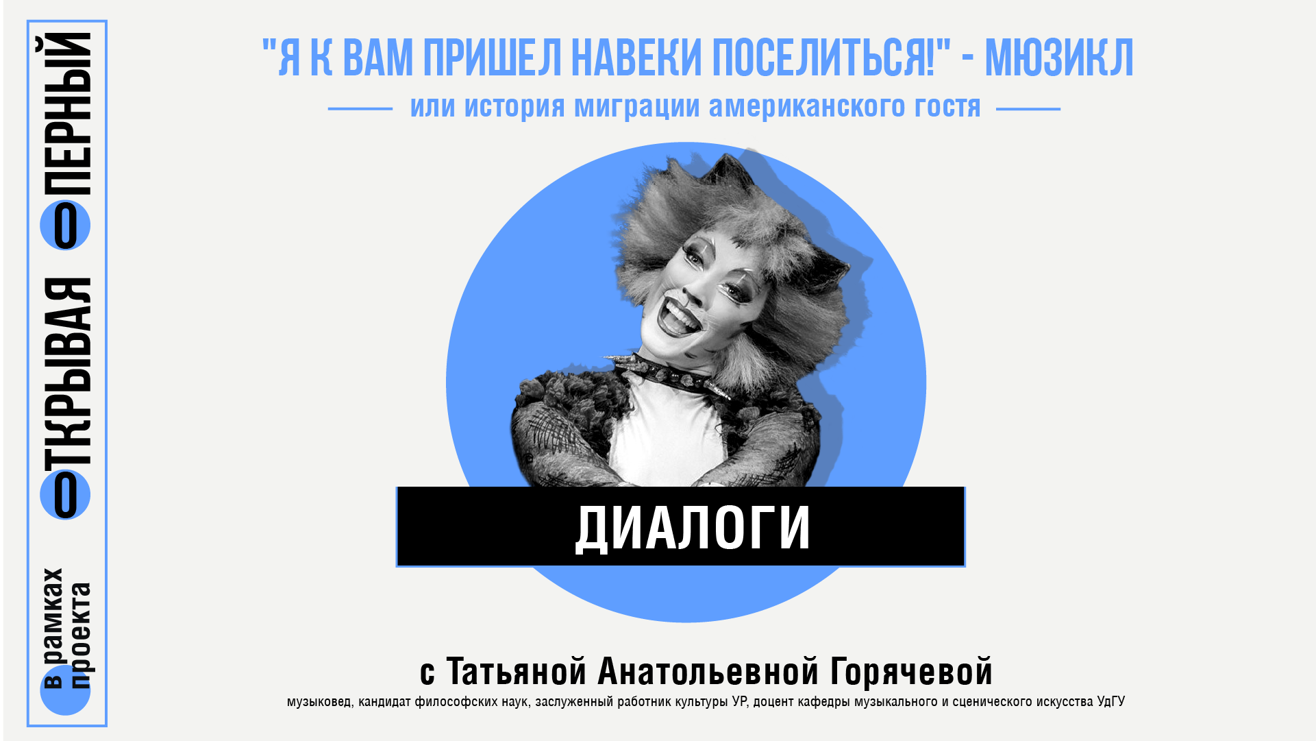 Диалоги с Т.А. Горячевой.Я к вам пришел навеки поселиться. Мюзикл.