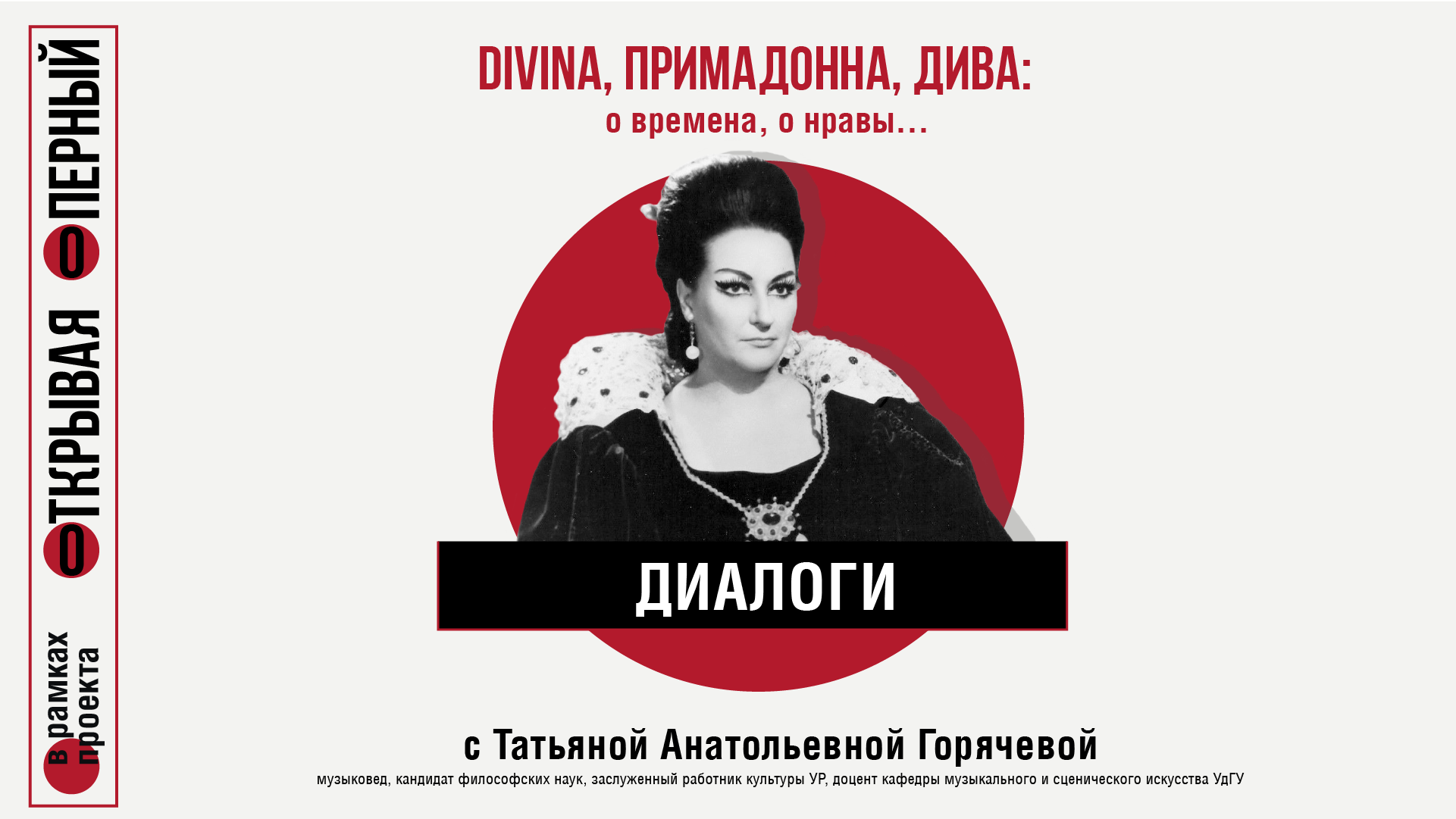 Диалоги с Т.А. Горячевой. DIVINA, ПРИМАДОННА, ДИВА. О времена,о нравы!