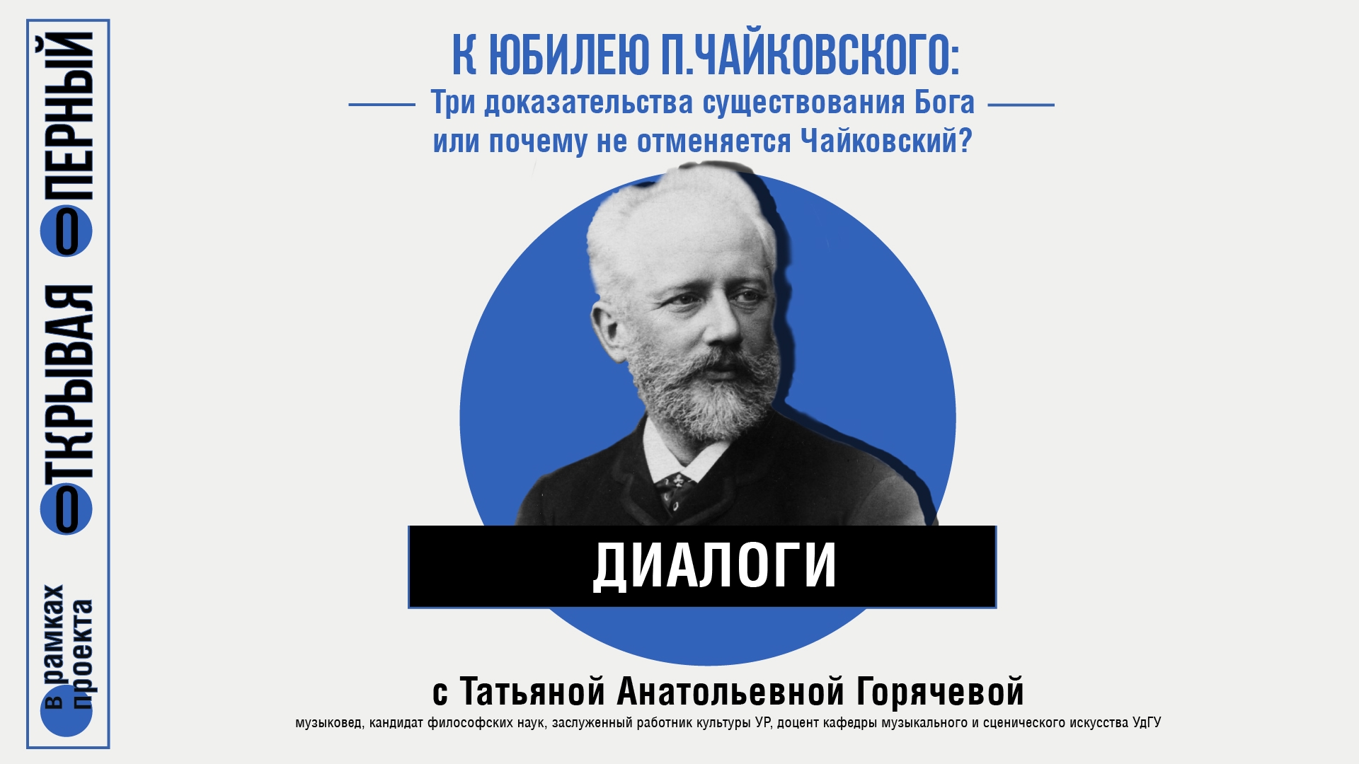 Диалоги с Горячевой Т.А. Три доказательства существования Бога или почему не меняется Чайковский? (2025-11-11T18:00:00+04:00)
