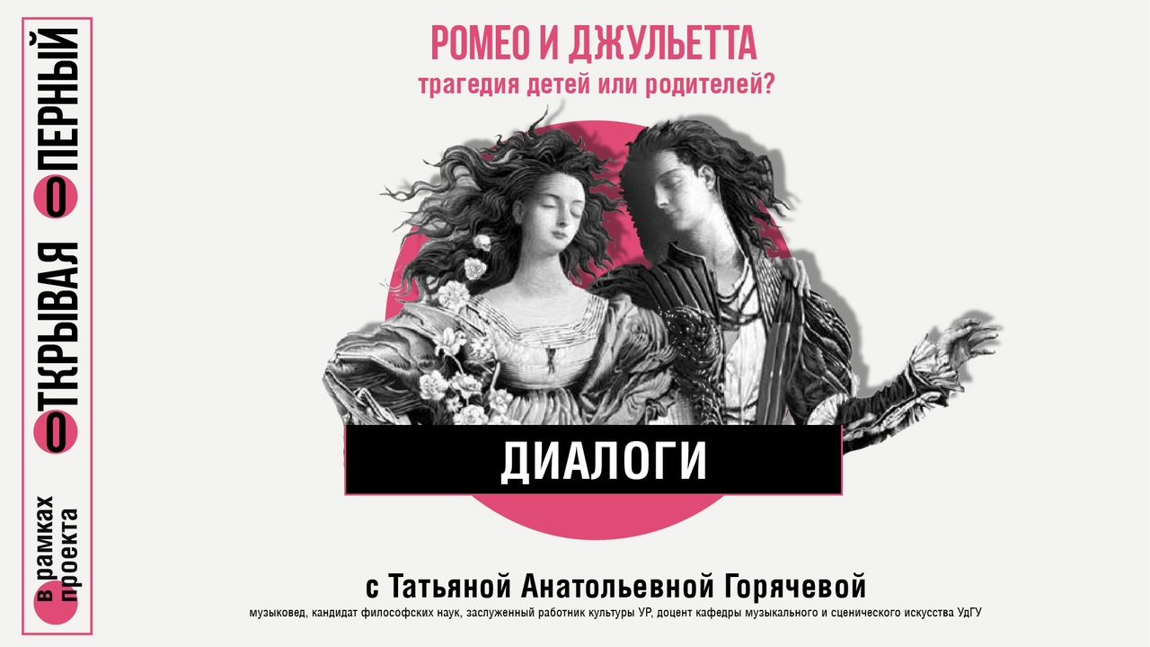 Диалоги с Т.А. Горячевой. Ромео и Джульетта - трагедия детей или родителей?