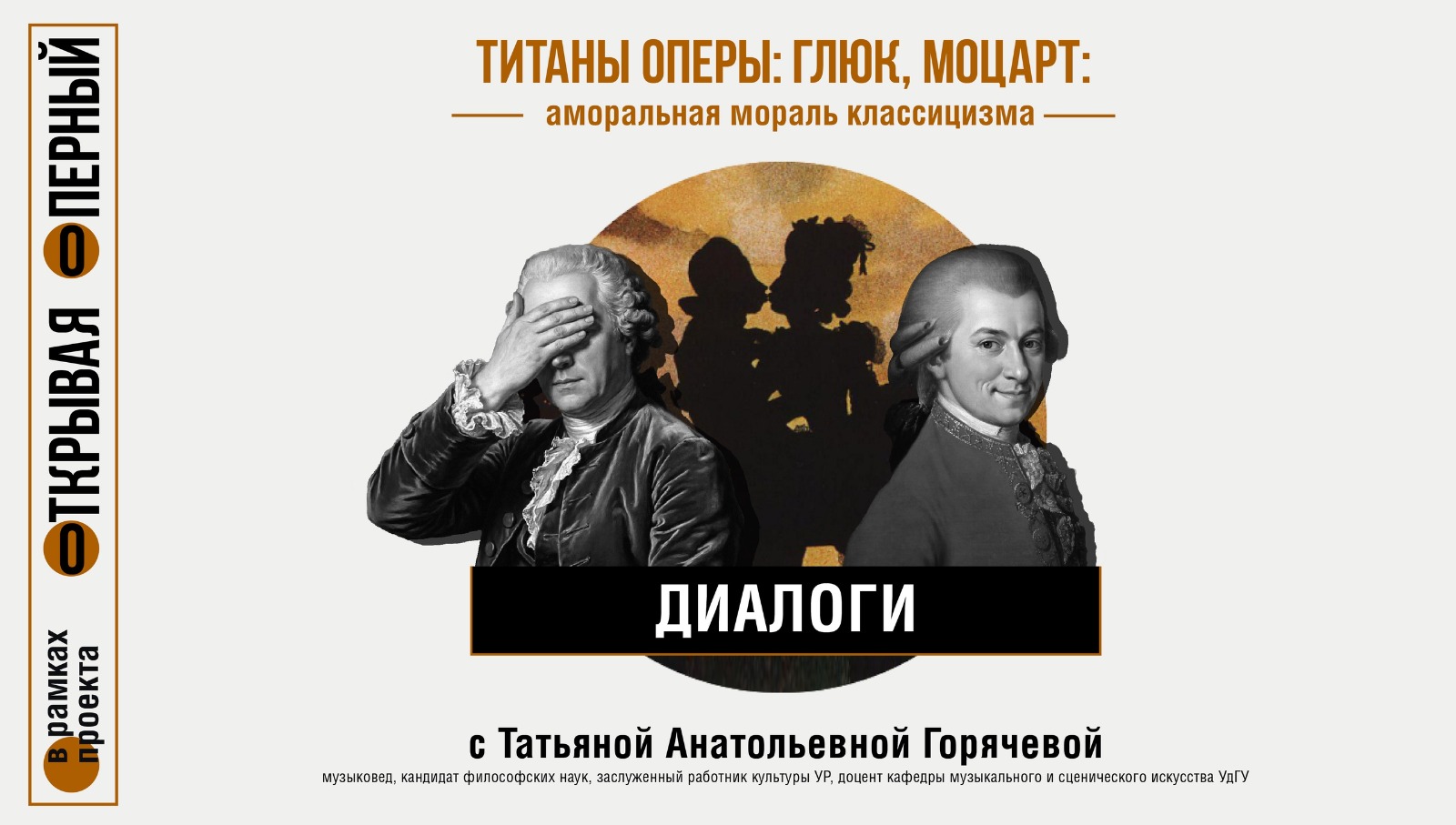 Диалоги с Т.А. Горячевой "Титаны оперы: Глюк, Моцарт. Аморальная мораль классицизма" (2026-10-06T18:00:00+04:00)