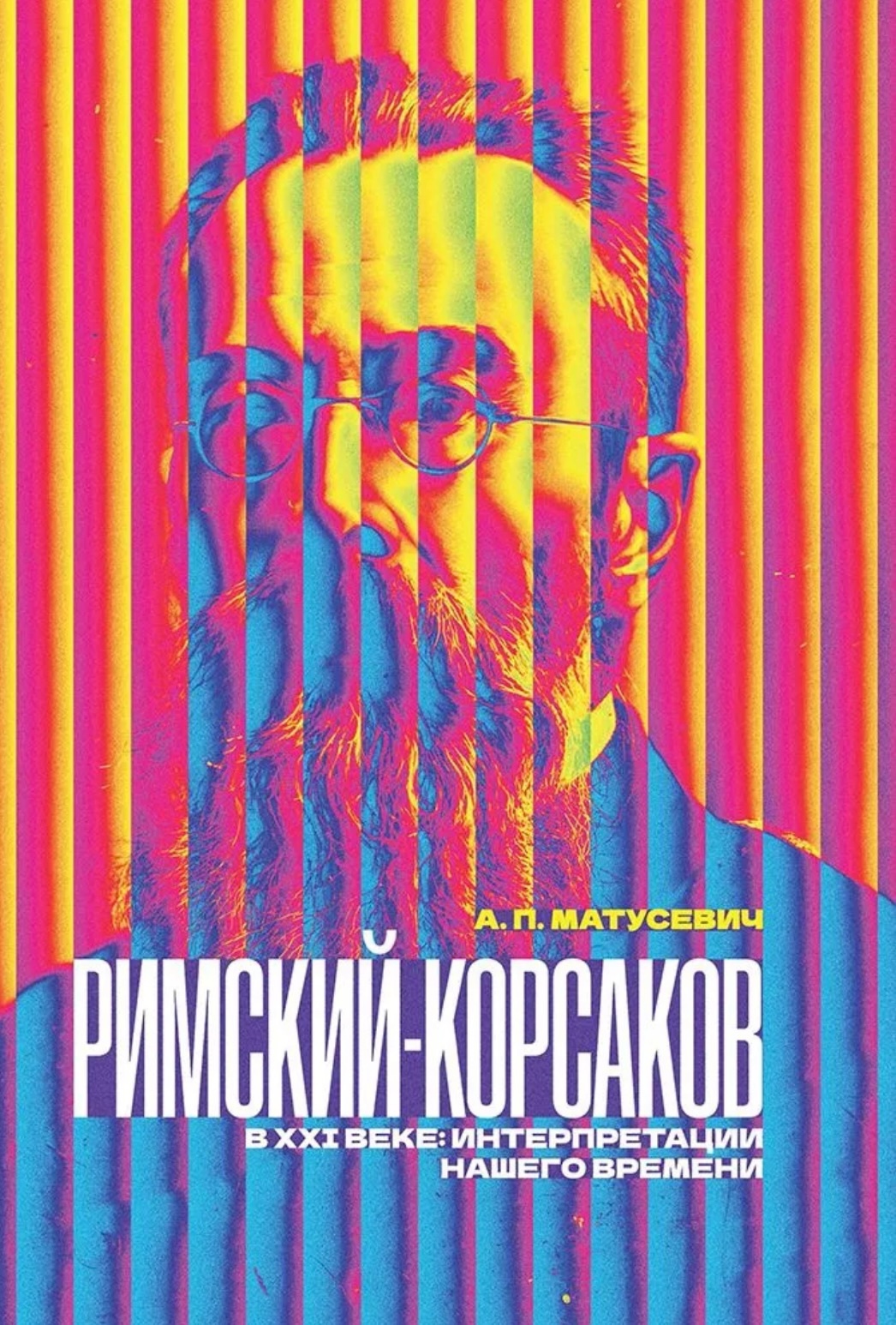 Новая книга Александра Матусевича «Римский-Корсаков в XXI веке: интерпретации нашего времени»