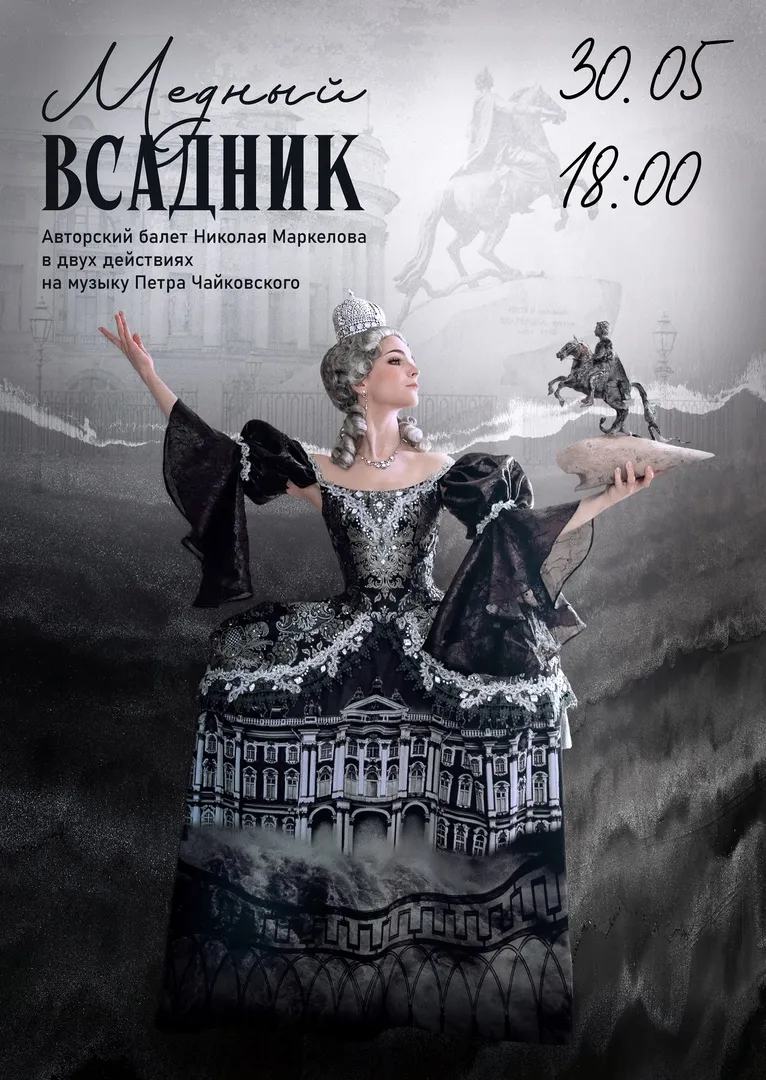 Премьера "Медного всадника"