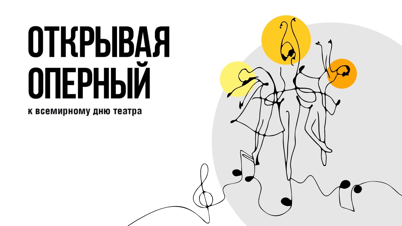 "Открывая оперный" Серия лекций ко Всемирному Дню Театра (2026-03-25T14:00:00+04:00)