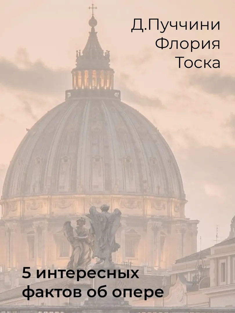 5 интересных фактов об опере "Флория Тоска"