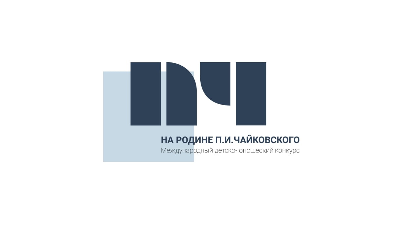ВНИМАНИЕ! II-ой Международный детско-юношеский конкурс «НА РОДИНЕ П.И. ЧАЙКОВСКОГО»