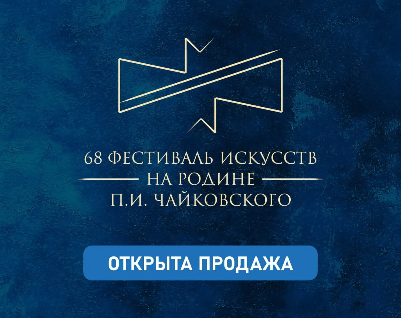 Открыты продажи билетов на фестиваль искусств