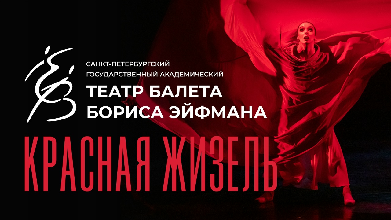 Б. Эйфман "Красная Жизель" балет в 2-х действиях  (2026-05-20T19:00:00+04:00)