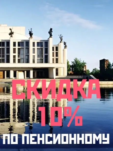 Скидка 10% для пенсионеров