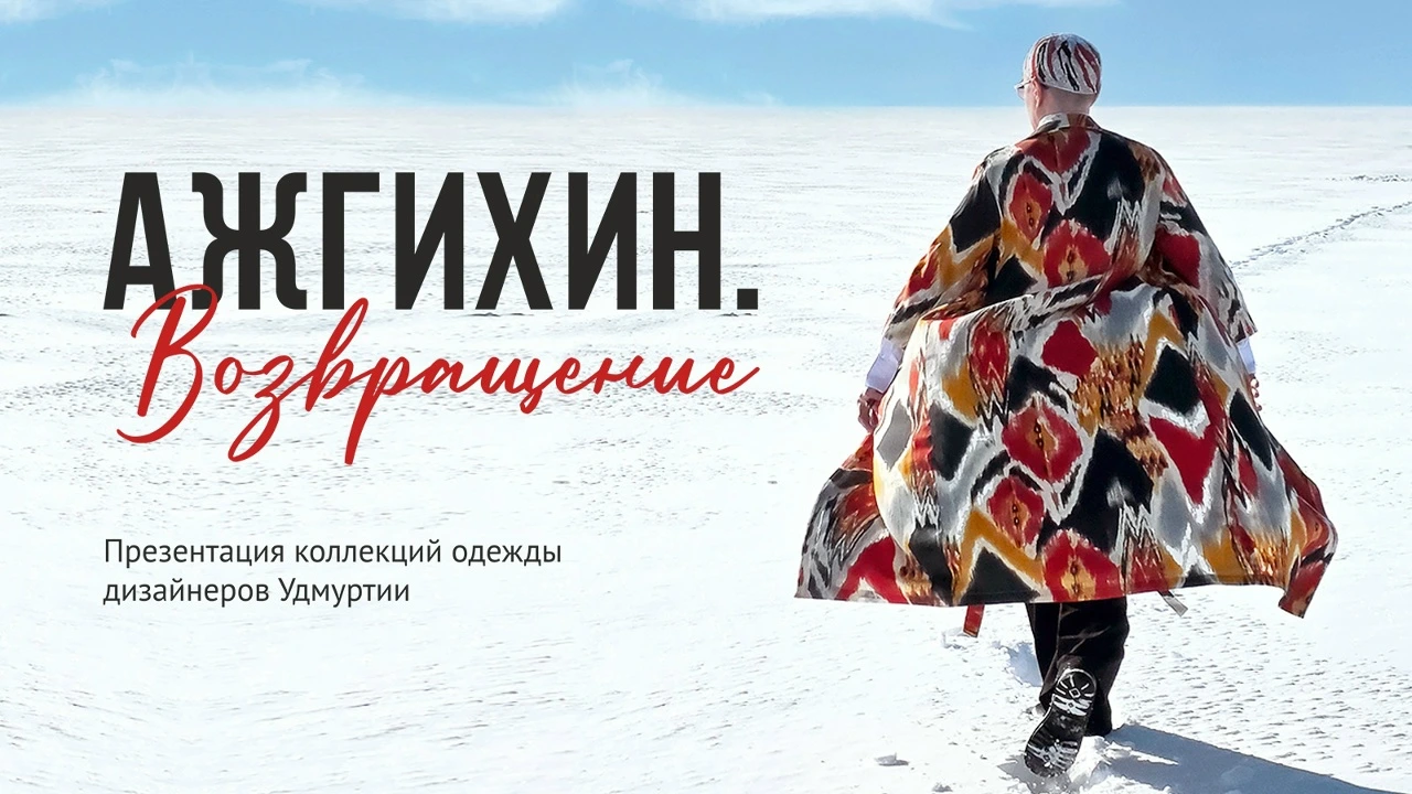 АЖГИХИН. ВОЗВРАЩЕНИЕ