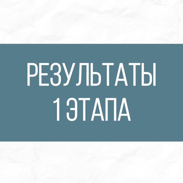 Опубликован список конкурсантов, вышедших во 2 этап конкурса