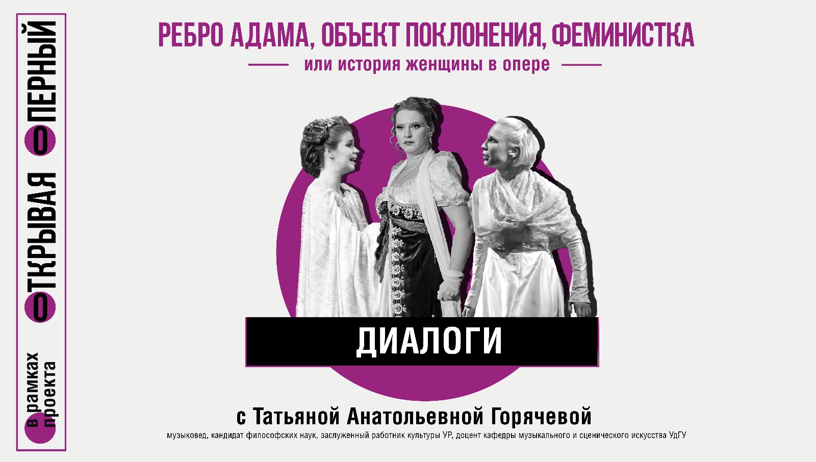 «Ребро Адама, объект поклонения, феминистка… или история женщины в опере»