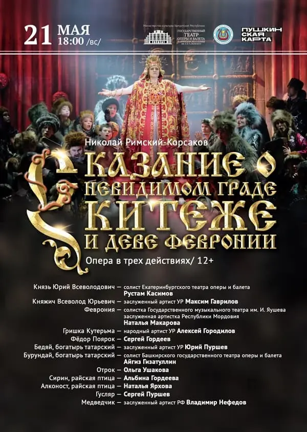 21 мая на портале «Культура.РФ» в рамках национального проекта «Культура» состоится трансляция оперы «Сказание о невидимом граде Китеже и деве Февронии»
