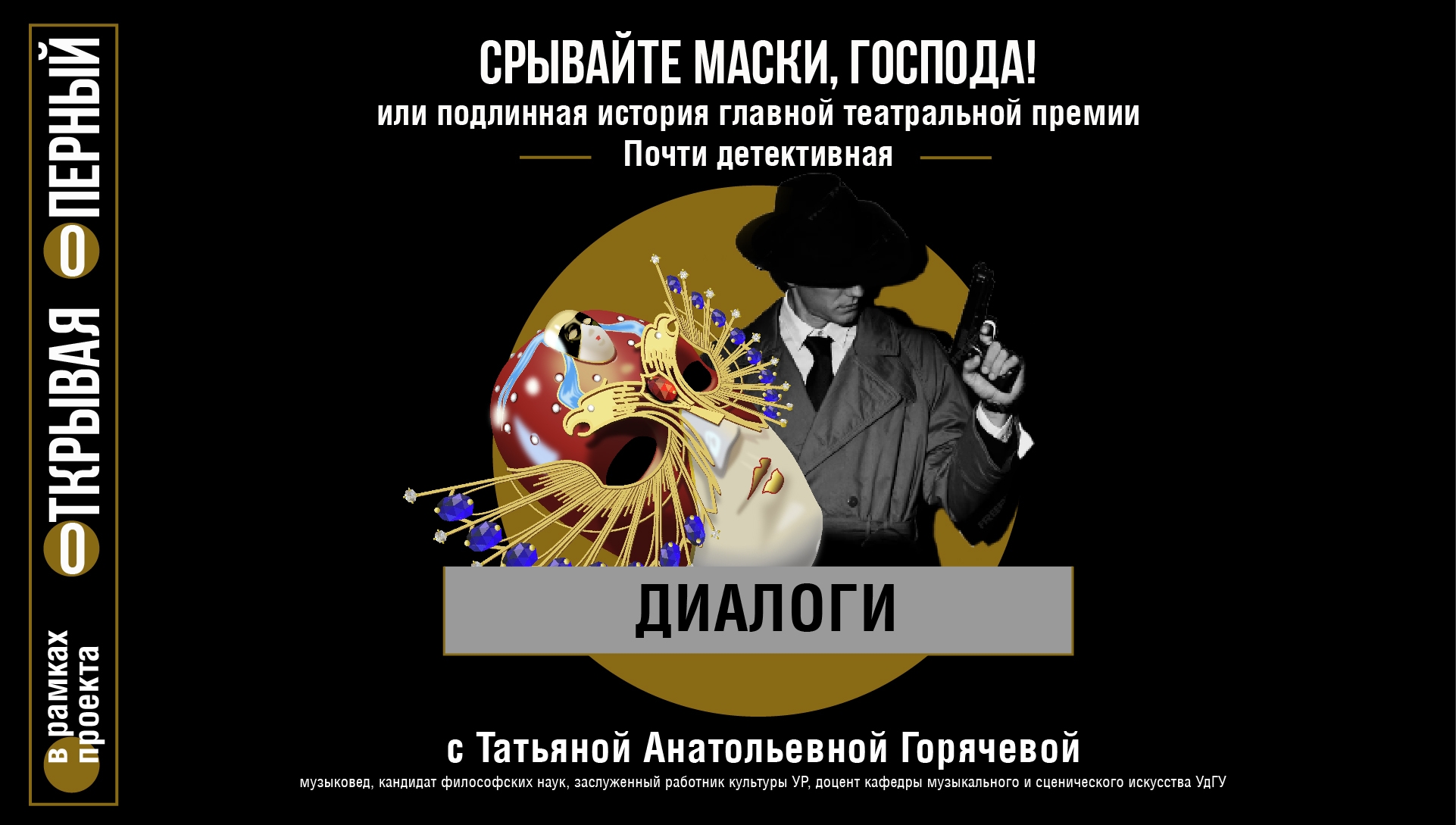 Диалоги с Т.А. Горячевой " СРЫВАЙТЕ МАСКИ, ГОСПОДА! или подлинная история главной театральной премии". (2026-05-14T18:00:00+04:00)