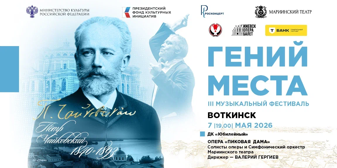 Фестиваль "Гений места". П.И.Чайковский "Пиковая Дама". Дирижер - В.Гергиев (2026-05-07T12:00:00+04:00)