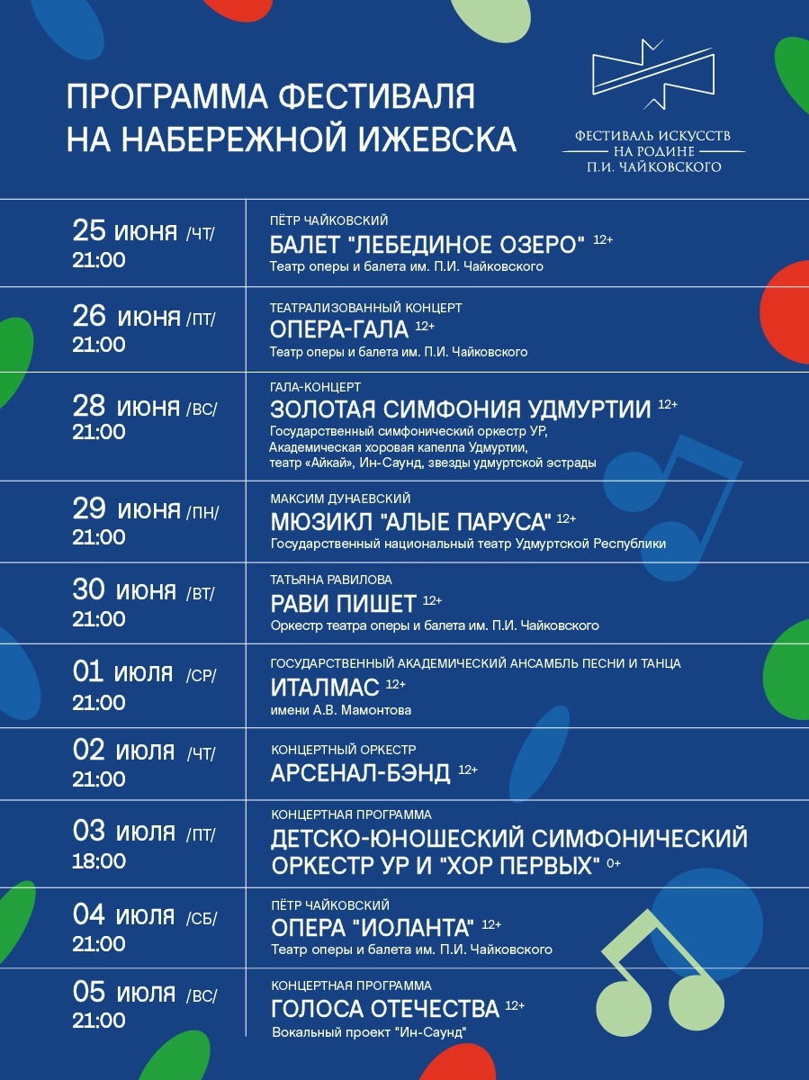 Программа фестиваля «На родине П.И. Чайковского» на Набережной Ижевска! Вход свободный!