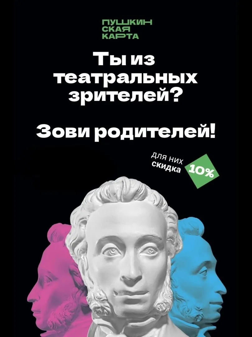 Приведи родителей в театр, и они получат скидку 10%