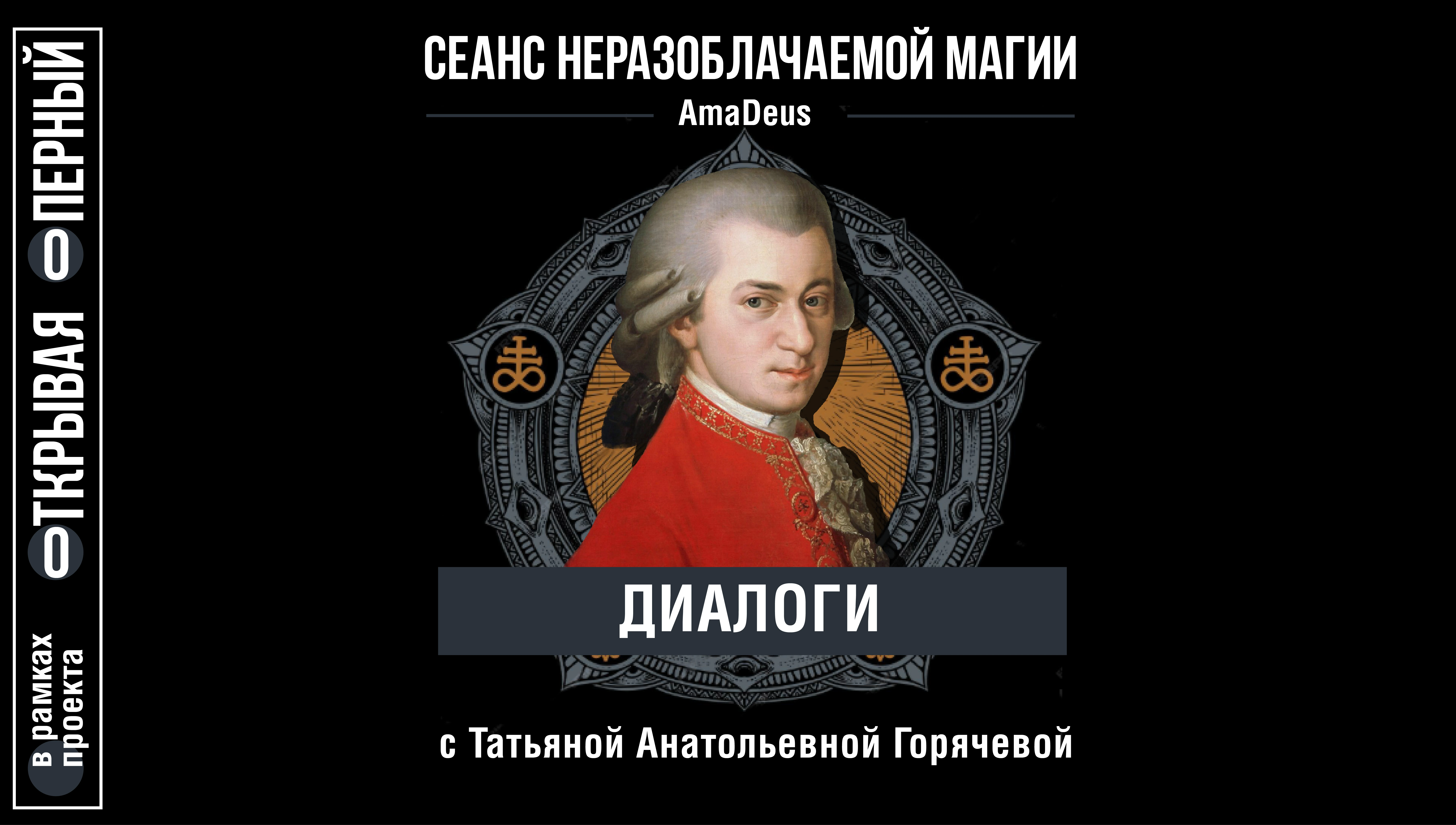 Сеанс неразоблачаемой магии: AmaDeus.