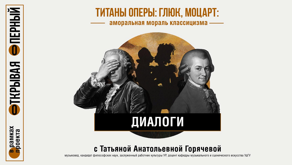 Мероприятие Диалоги с Т.А. Горячевой "Титаны оперы: Глюк, Моцарт. Аморальная мораль классицизма"