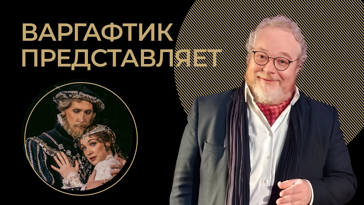 Мероприятие Артем Варгафтик представляет: Петр Чайковский "Иоланта"