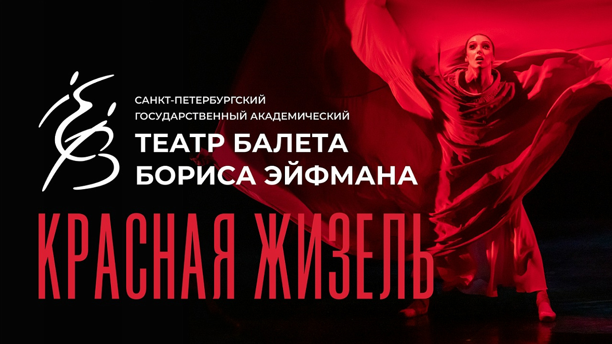 Мероприятие "Красная Жизель"