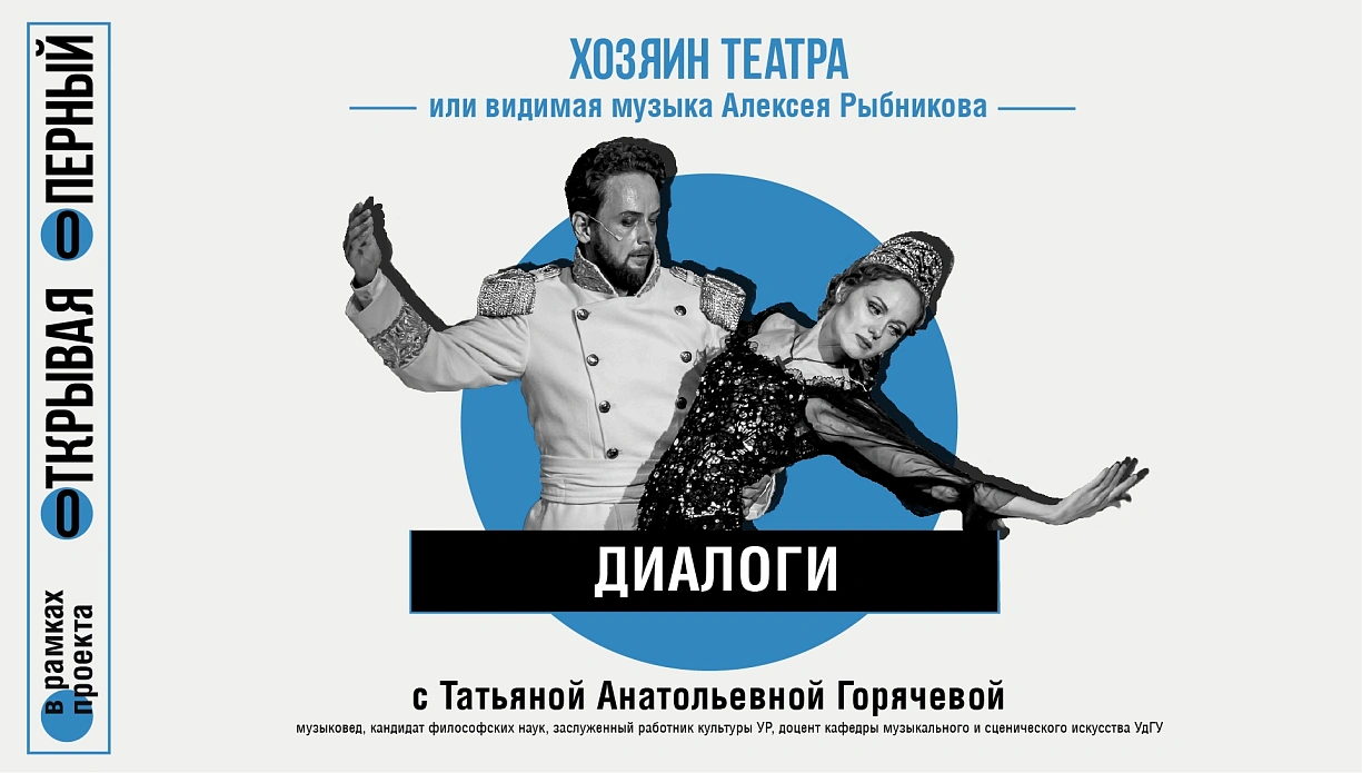 Мероприятие Хозяин театра или видимая музыка Алексея Рыбникова