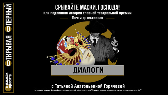 Мероприятие "СРЫВАЙТЕ МАСКИ, ГОСПОДА! или подлинная история главной театральной премии"